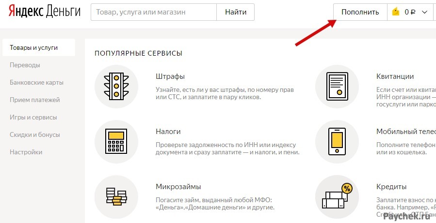 Пополнение кошелька Яндекс.Деньги