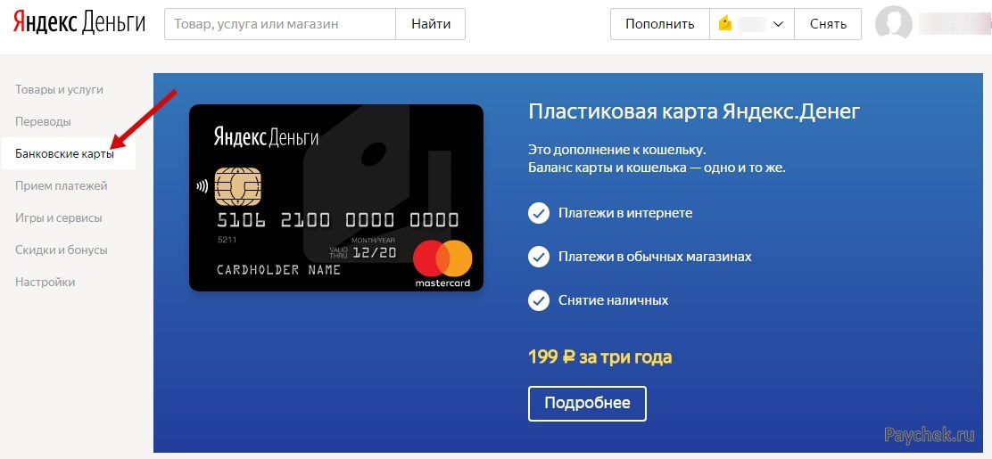 Банковские карты в электронном кошельке ЯндексДеньги