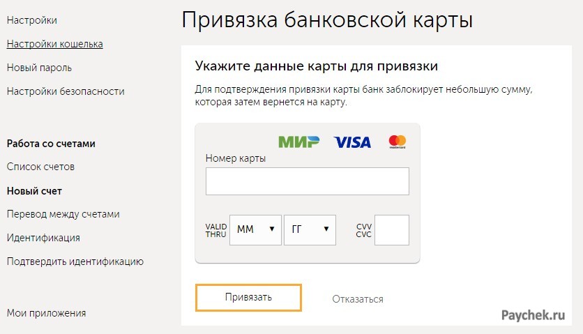 Привязка банковской карты в VISA QIWI Кошельке