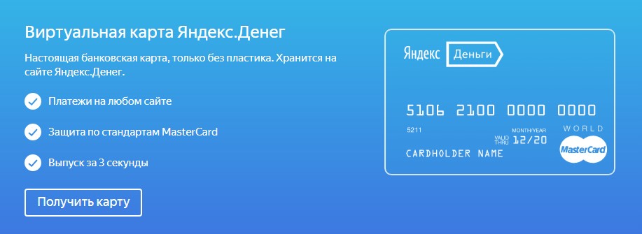 Виртуальная карта Яндекс Деньги