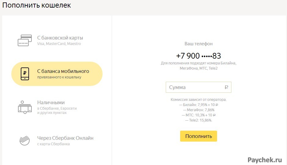 Пополнение Яндекс Кошелька с баланса мобильного