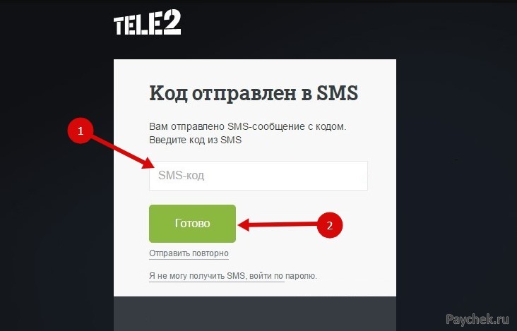 SMS-подтверждение регистрации в личном кабинете Tele2