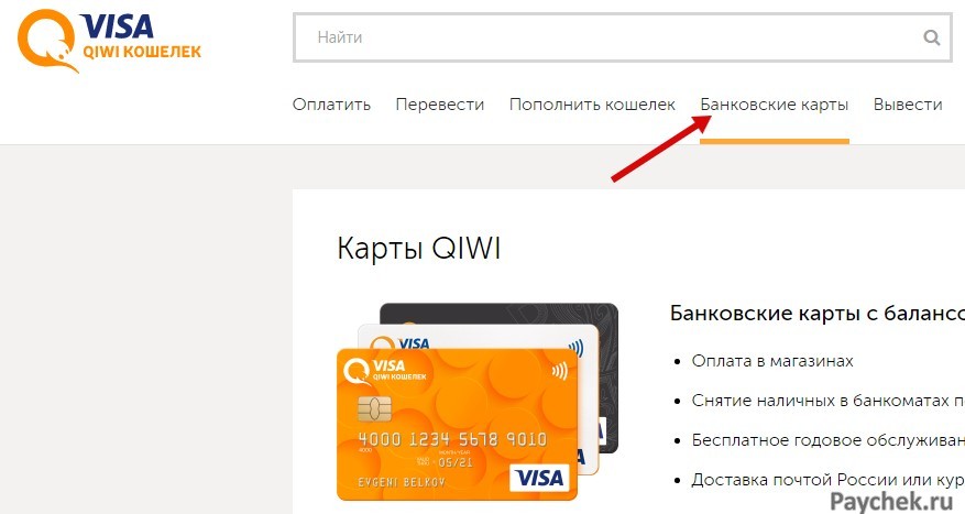 Банковские карты в Visa QIWI Кошельке